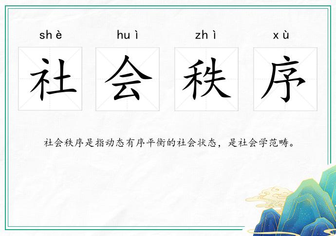 社會秩序的意思