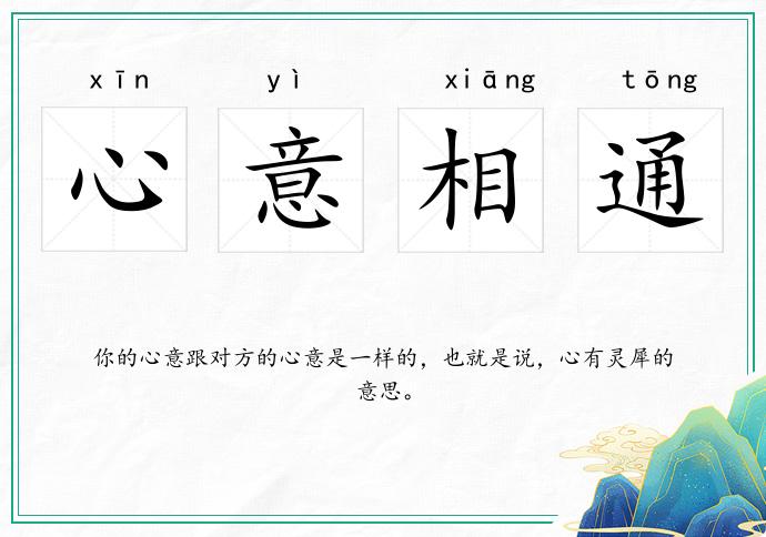 心意相通的意思