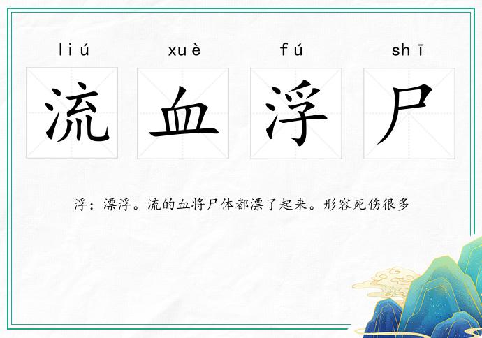 流血浮尸的意思