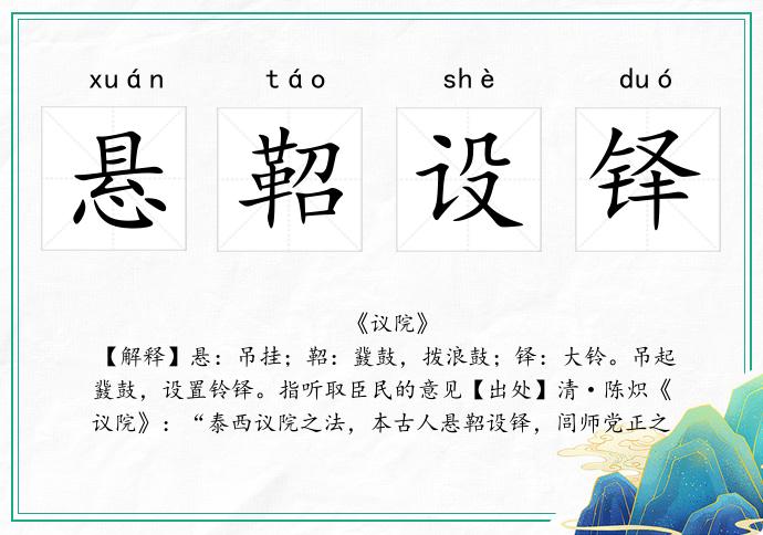 懸鞀設(shè)鐸的意思