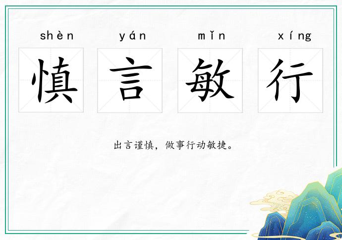 慎言敏行的意思