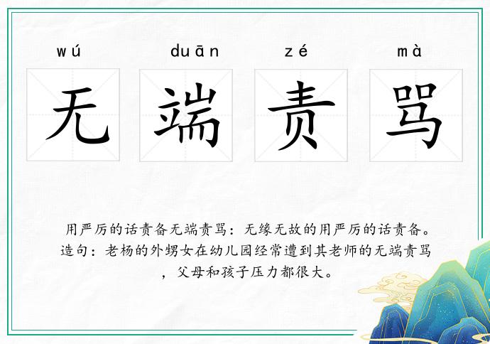 無端責罵的意思
