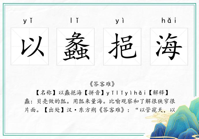 以蠡挹海的意思