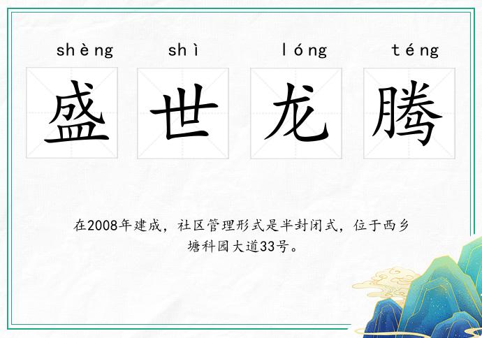 盛世龍騰的意思