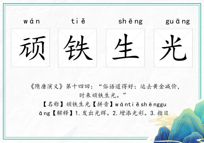 頑鐵生光的意思