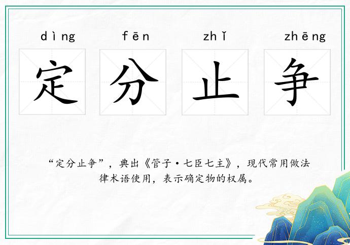 定分止爭的意思