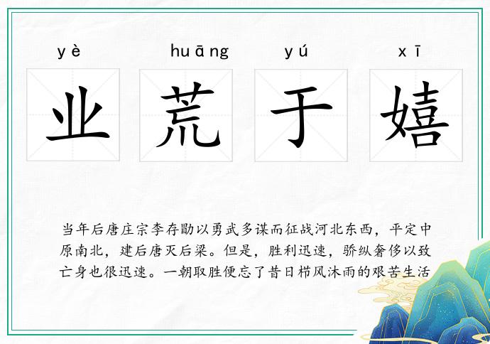 業(yè)荒于嬉的意思