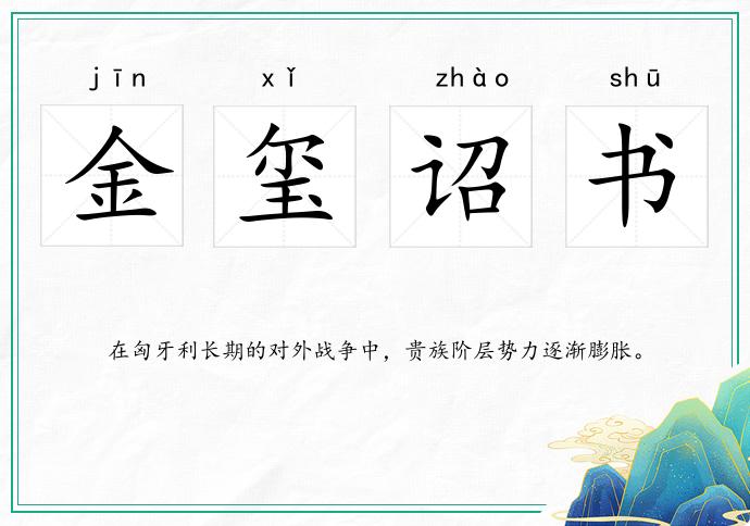金璽詔書的意思