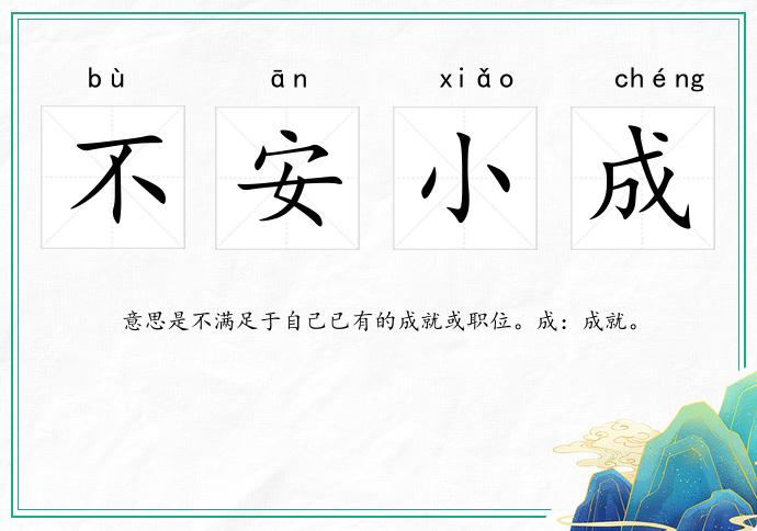 不安小成的意思