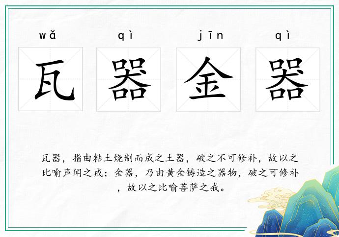 瓦器金器的意思