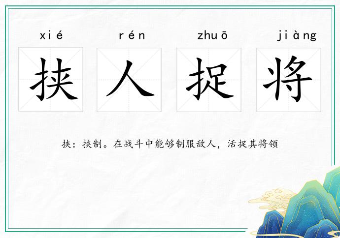 挾人捉將的意思