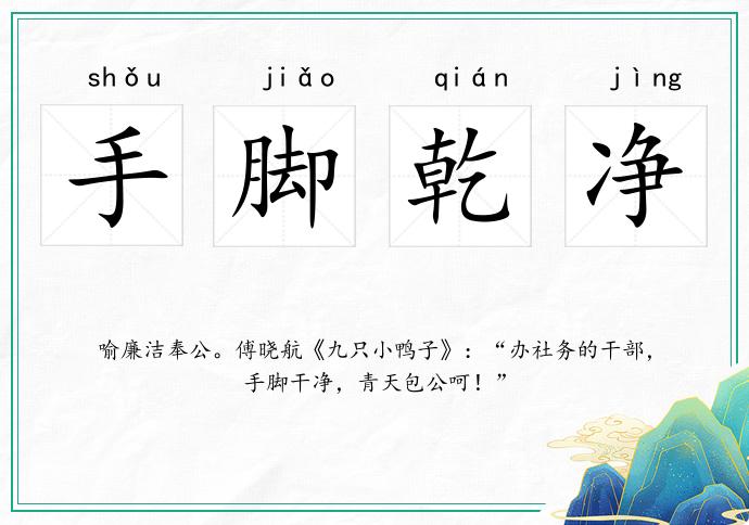 手腳乾凈的意思