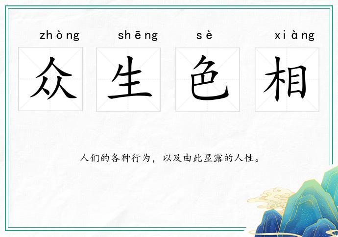 眾生色相的意思