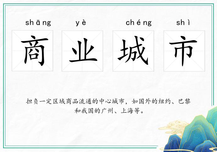 商業城市的意思