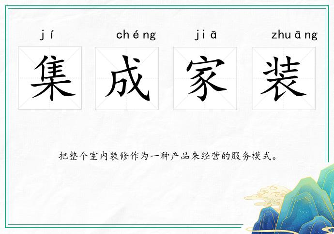 集成家裝的意思