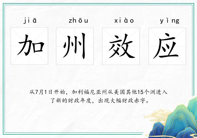 加州效應的意思