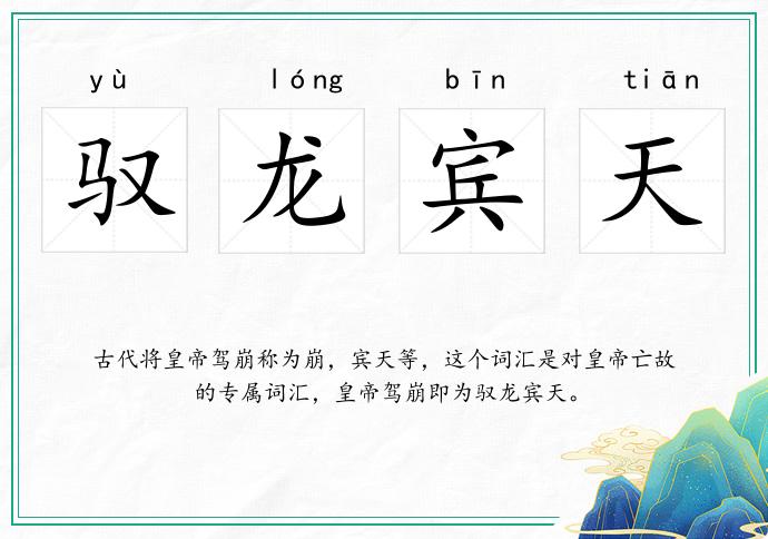 馭龍賓天的意思
