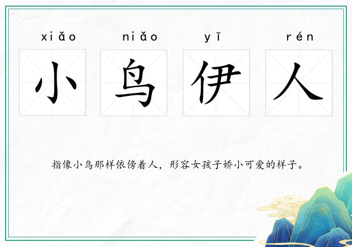 小鳥伊人的意思