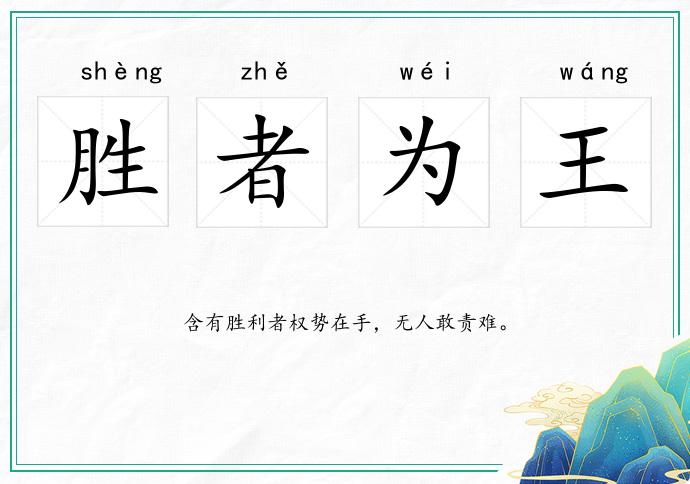 勝者為王的意思