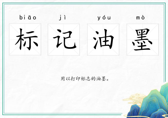 標(biāo)記油墨的意思
