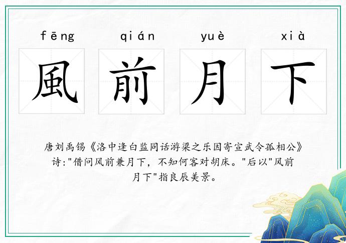 風前月下的意思