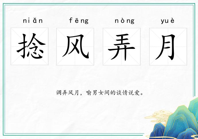 捻風弄月的意思