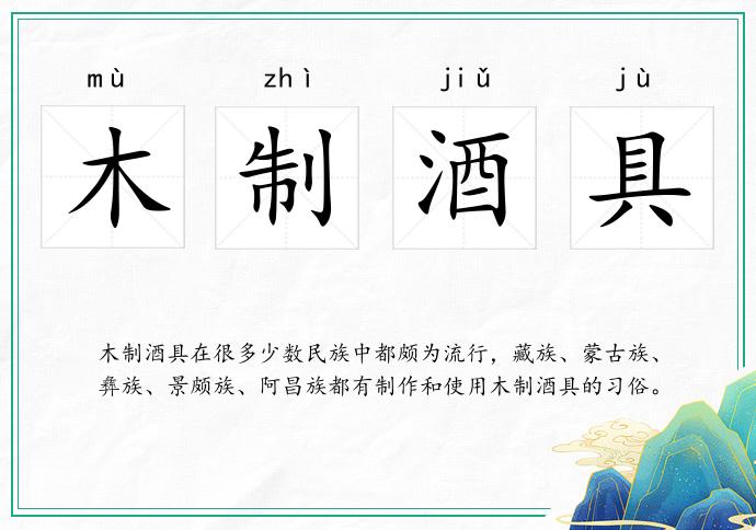 木制酒具的意思