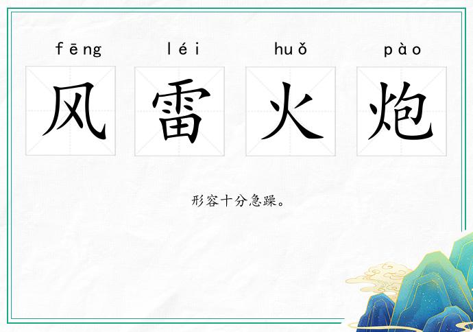 風雷火炮的意思
