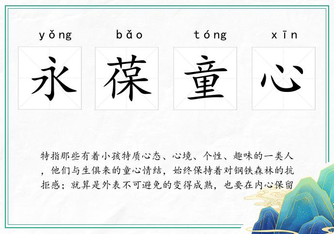 永葆童心的意思