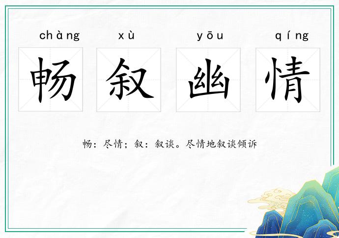 暢敘幽情的意思