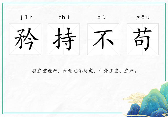 矜持不茍的意思