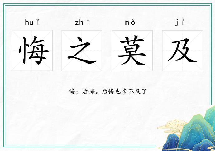 悔之莫及的意思