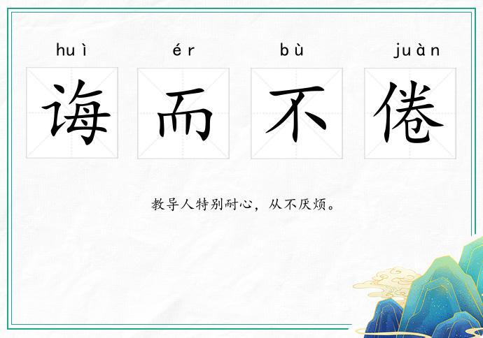 誨而不倦的意思
