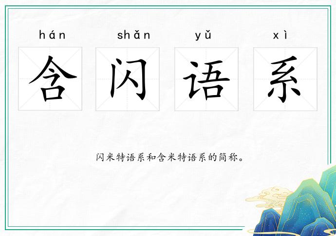 含閃語(yǔ)系的意思