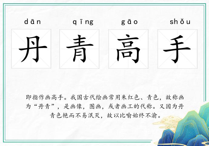 丹青高手的意思