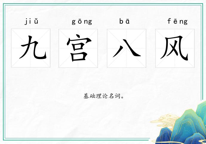 九宮八風的意思