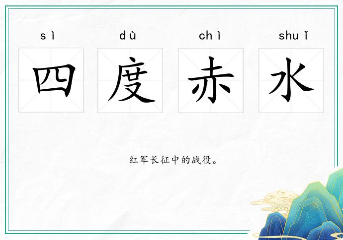 四度赤水的意思