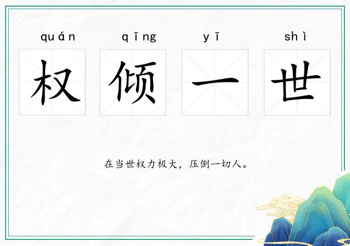 權傾一世的意思