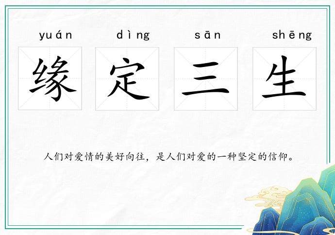 緣定三生的意思