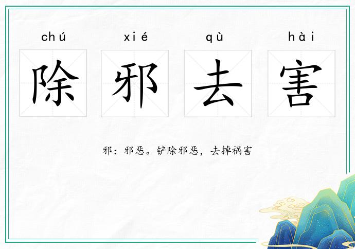 除邪去害的意思
