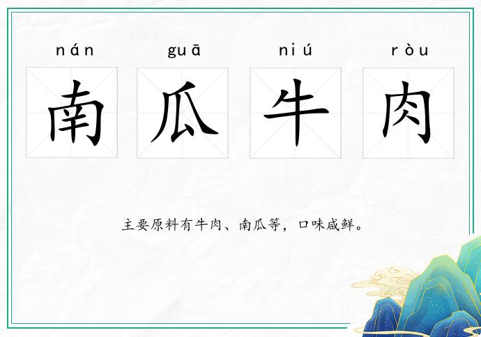 南瓜牛肉的意思