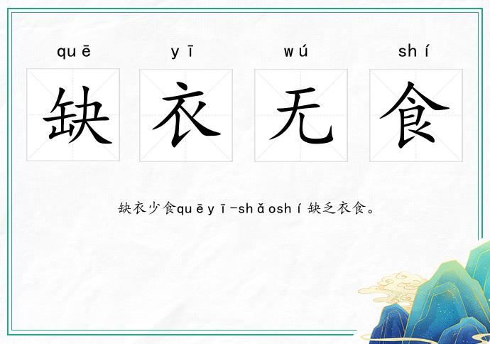 缺衣無(wú)食的意思