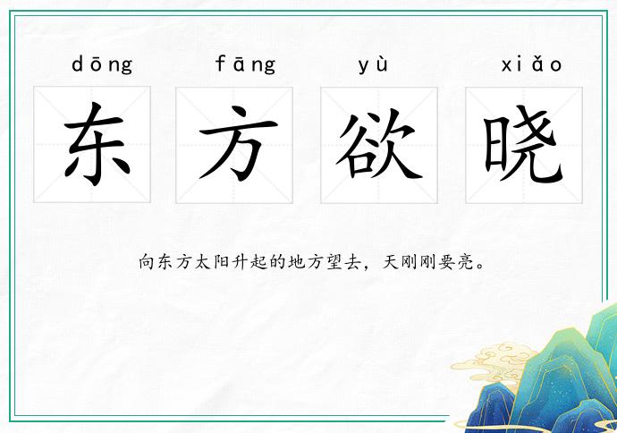 東方欲曉的意思