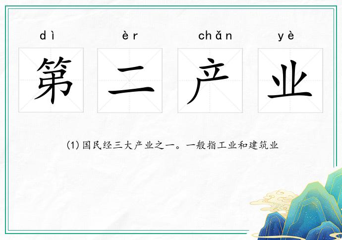 第二產業的意思