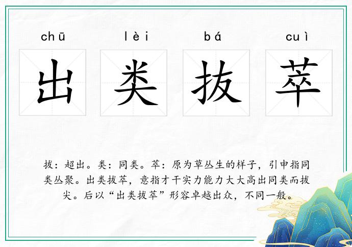 出類抜萃的意思