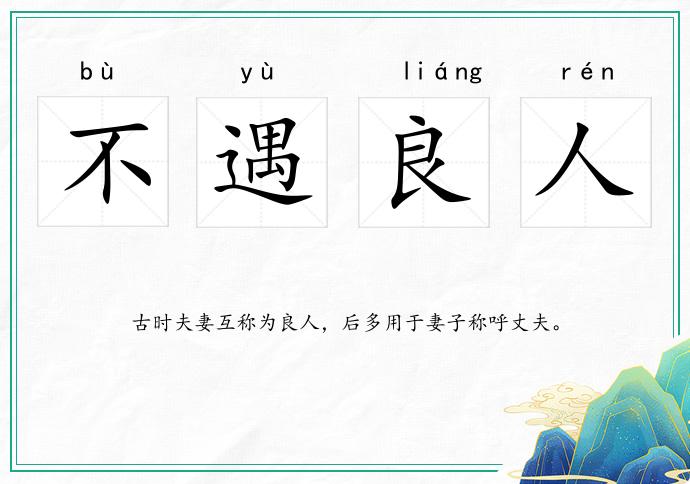 不遇良人的意思
