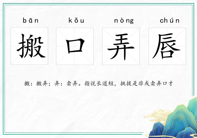 搬口弄唇的意思