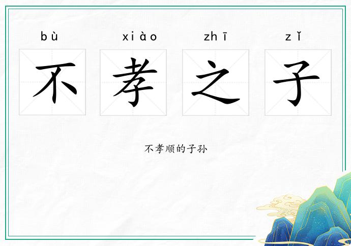 不孝之子的意思