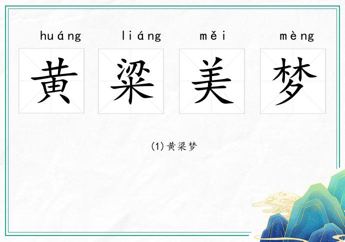 黃粱美夢(mèng)的意思