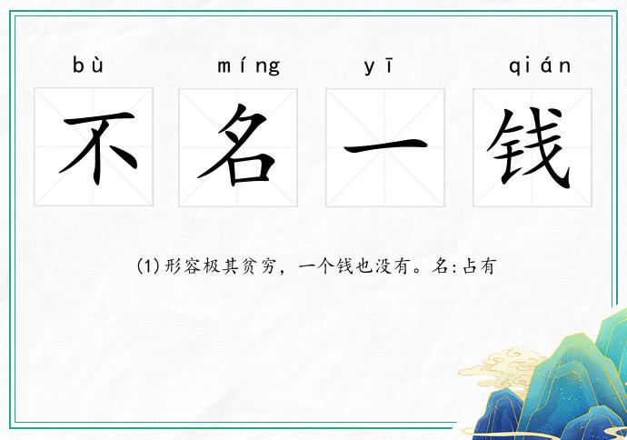 不名一錢的意思